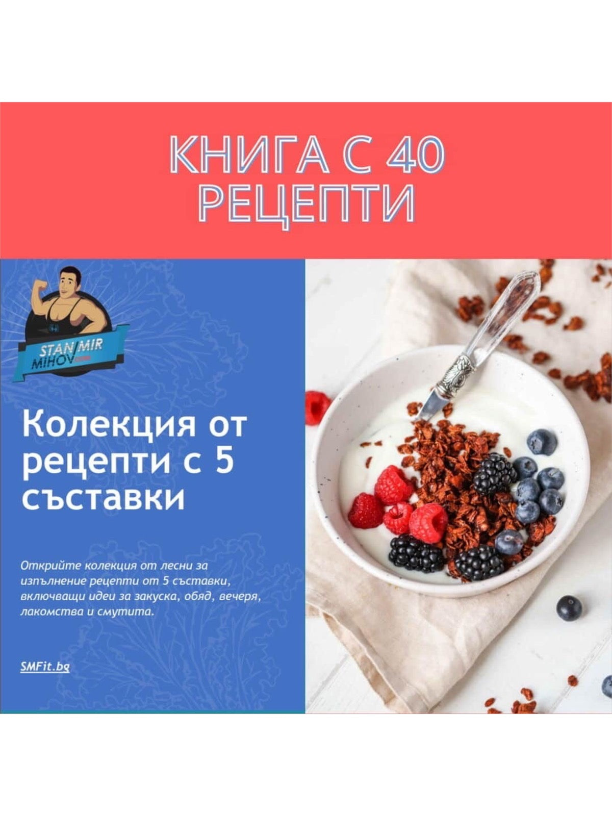 Електронна Книга с Рецепти от Станимир Михов